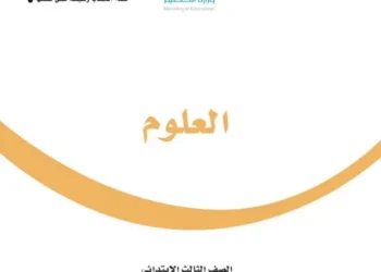 اختبار الكتروني نهاية الفصل الثاني في مادة العلوم للصف الثالث الابتدائي – (المنهاج السعودي)