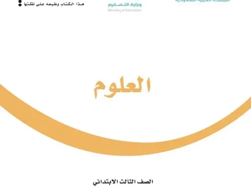 اختبار الكتروني نهاية الفصل الثاني في مادة العلوم للصف الثالث الابتدائي – (المنهاج السعودي)
