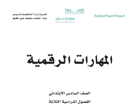 اختبار الكتروني قصير في الوحدة الأولى من مادة المهارات الرقمية للصف السادس الفصل الدراسي الثاني – (المنهاج السعودي)
