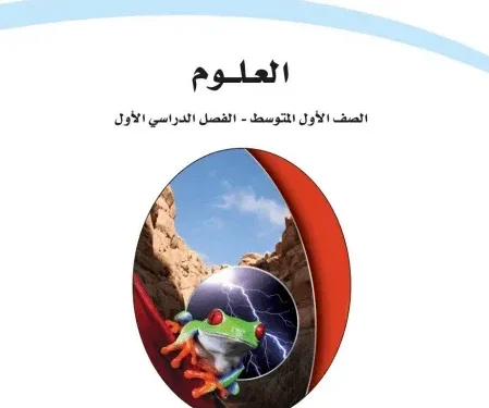 اختبار الكتروني في الفصل الرابع (الذرات والعناصر والجدول الدوري) من مادة العلوم للصف الأول متوسط الفصل الأول – (المنهاج السعودي)