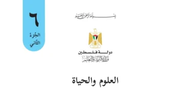 اختبار الكتروني نهاية الفصل الثاني لمادة العلوم للصف السادس – (المنهاج الفلسطيني)