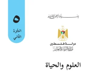 اختبار الكتروني نهاية الفصل الثاني لمادة العلوم للصف الخامس – (المنهاج الفلسطيني)