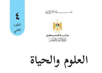 اختبار الكتروني نهاية الفصل الثاني لمادة العلوم للصف الرابع – (المنهاج الفلسطيني)