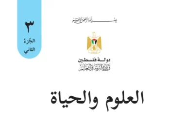 اختبار الكتروني نهاية الفصل الثاني لمادة العلوم للصف الثالث – (المنهاج الفلسطيني)