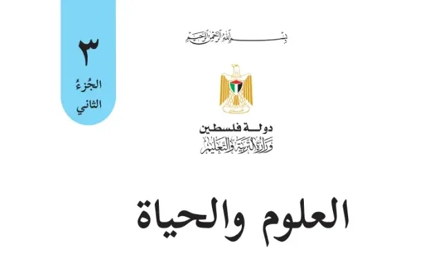 اختبار الكتروني نهاية الفصل الثاني لمادة العلوم للصف الثالث – (المنهاج الفلسطيني)