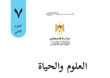 اختبار الكتروني نهاية الفصل الثاني لمادة العلوم للصف السابع – (المنهاج الفلسطيني)