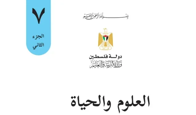 اختبار الكتروني نهاية الفصل الثاني لمادة العلوم للصف السابع – (المنهاج الفلسطيني)