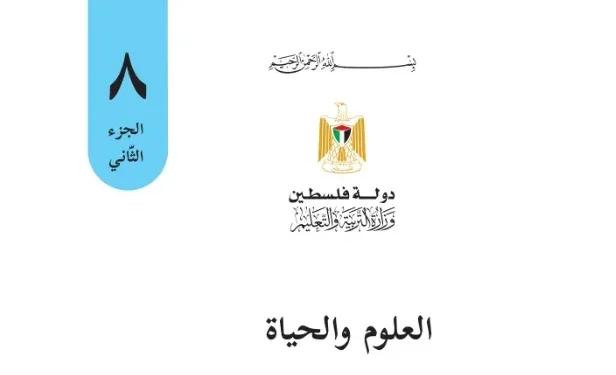 اختبار الكتروني نهاية الفصل الثاني لمادة العلوم للصف الثامن – (المنهاج الفلسطيني)