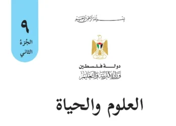 اختبار الكتروني نهاية الفصل الثاني لمادة العلوم للصف التاسع – (المنهاج الفلسطيني)