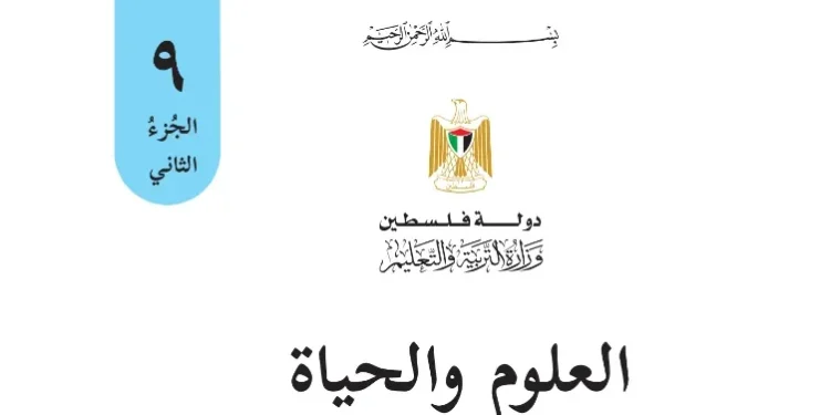 اختبار الكتروني نهاية الفصل الثاني لمادة العلوم للصف التاسع – (المنهاج الفلسطيني)