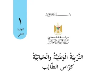 اختبار الكتروني نهاية الفصل الثاني لمادة التربية الوطنية والحياتية للصف الأول – (المنهاج الفلسطيني)