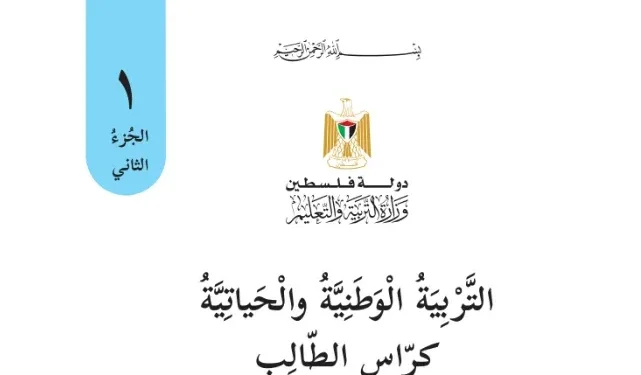 اختبار الكتروني نهاية الفصل الثاني لمادة التربية الوطنية والحياتية للصف الأول – (المنهاج الفلسطيني)