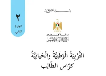 امتحان التربية الوطنية والحياتية للصف الثاني نهاية الفصل الدراسي الثاني