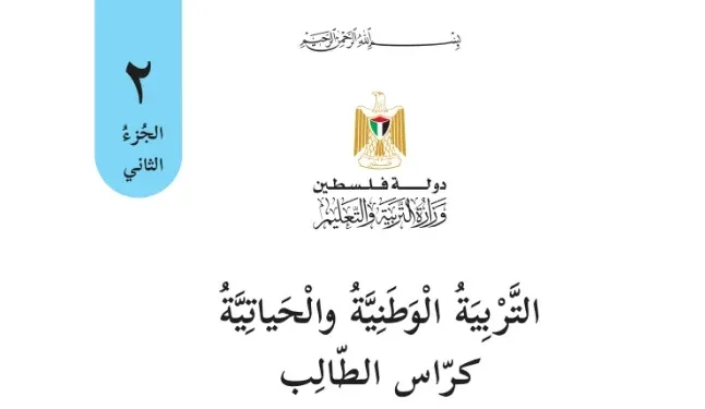 امتحان التربية الوطنية والحياتية للصف الثاني نهاية الفصل الدراسي الثاني