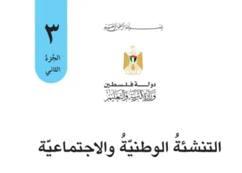 اختبار الكتروني نهاية الفصل الثاني لمادة التربية الوطنية والحياتية للصف الثالث – (المنهاج الفلسطيني)
