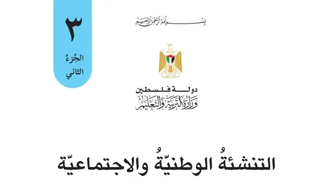 اختبار الكتروني نهاية الفصل الثاني لمادة التربية الوطنية والحياتية للصف الثالث – (المنهاج الفلسطيني)
