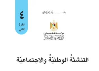 اختبار الكتروني نهاية الفصل الثاني لمادة التنشئة الوطنية والاجتماعية للصف الرابع – (المنهاج الفلسطيني)