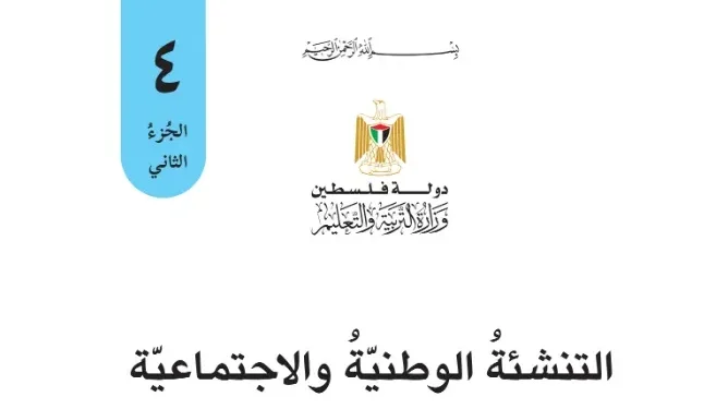 اختبار الكتروني نهاية الفصل الثاني لمادة التنشئة الوطنية والاجتماعية للصف الرابع – (المنهاج الفلسطيني)