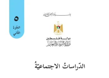 اختبار الكتروني نهاية الفصل الثاني لمادة الدراسات الاجتماعية للصف الخامس – (المنهاج الفلسطيني)
