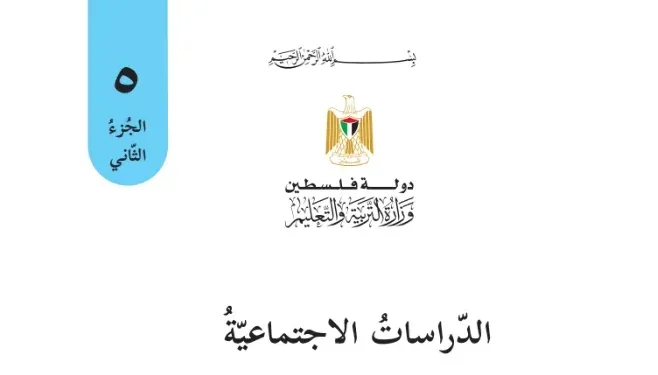اختبار الكتروني نهاية الفصل الثاني لمادة الدراسات الاجتماعية للصف الخامس – (المنهاج الفلسطيني)