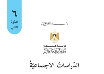 اختبار الكتروني نهاية الفصل الثاني لمادة الدراسات الاجتماعية للصف السادس – (المنهاج الفلسطيني)