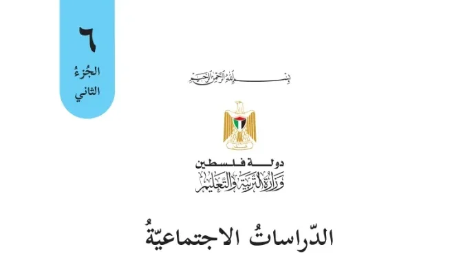 اختبار الكتروني نهاية الفصل الثاني لمادة الدراسات الاجتماعية للصف السادس – (المنهاج الفلسطيني)