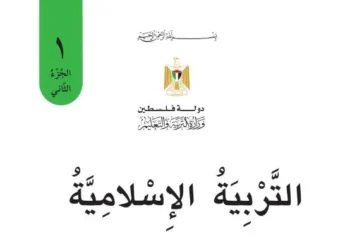 اختبار الكتروني نهاية الفصل الثاني في التربية الإسلامية للصف الأول – (المنهاج الفلسطيني)