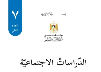 اختبار الكتروني نهاية الفصل الثاني لمادة الدراسات الاجتماعية للصف السابع – (المنهاج الفلسطيني)