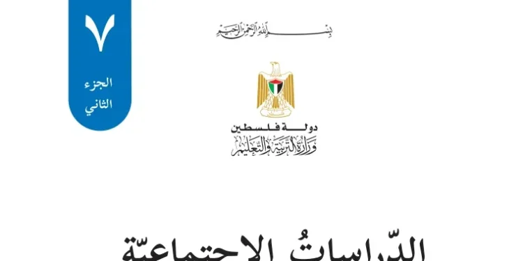 اختبار الكتروني نهاية الفصل الثاني لمادة الدراسات الاجتماعية للصف السابع – (المنهاج الفلسطيني)