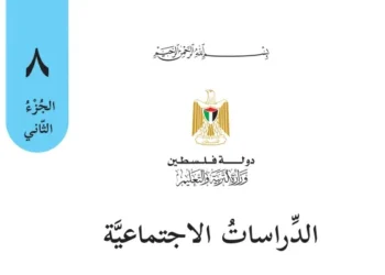 اختبار الكتروني نهاية الفصل الثاني لمادة الدراسات الاجتماعية للصف الثامن – (المنهاج الفلسطيني)