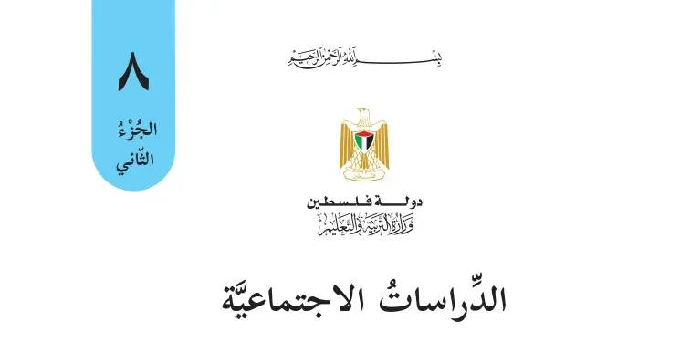 اختبار الكتروني نهاية الفصل الثاني لمادة الدراسات الاجتماعية للصف الثامن – (المنهاج الفلسطيني)