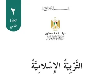 اختبار الكتروني نهاية الفصل الثاني في التربية الإسلامية للصف الثاني – (المنهاج الفلسطيني)