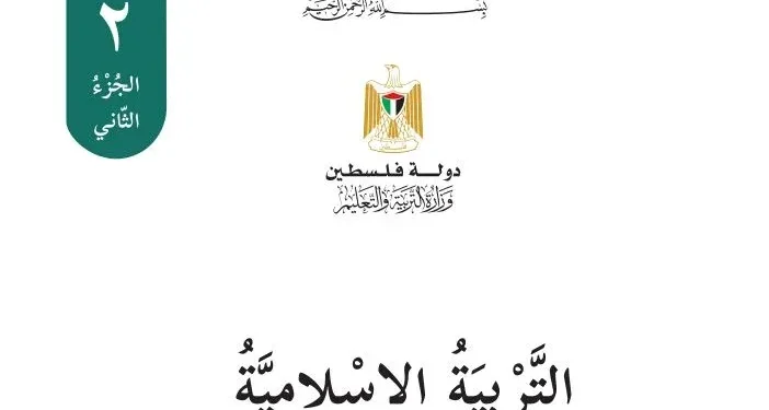 اختبار الكتروني نهاية الفصل الثاني في التربية الإسلامية للصف الثاني – (المنهاج الفلسطيني)