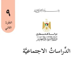 اختبار الكتروني نهاية الفصل الثاني لمادة الدراسات الاجتماعية للصف التاسع – (المنهاج الفلسطيني)