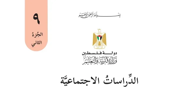 اختبار الكتروني نهاية الفصل الثاني لمادة الدراسات الاجتماعية للصف التاسع – (المنهاج الفلسطيني)