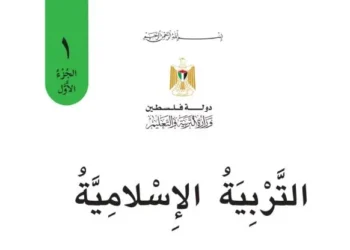 تربية اسلامية للصف الأول الفصل الأول – (المنهاج الفلسطيني)