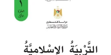 تربية اسلامية للصف الأول الفصل الأول – (المنهاج الفلسطيني)