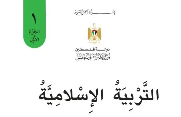تربية اسلامية للصف الأول الفصل الأول – (المنهاج الفلسطيني)