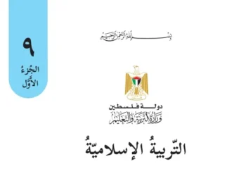 ورقة عمل الكتروني في درس (الوفاء بالعهد) للصف التاسع الفصل الأول - (المنهاج الفلسطيني)