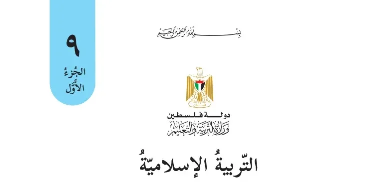 ورقة عمل الكتروني في درس (الوفاء بالعهد) للصف التاسع الفصل الأول - (المنهاج الفلسطيني)