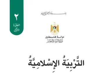 تربية اسلامية للصف الثاني الفصل الأول – (المنهاج الفلسطيني)