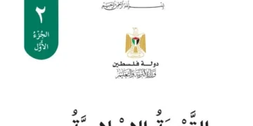 تربية اسلامية للصف الثاني الفصل الأول – (المنهاج الفلسطيني)