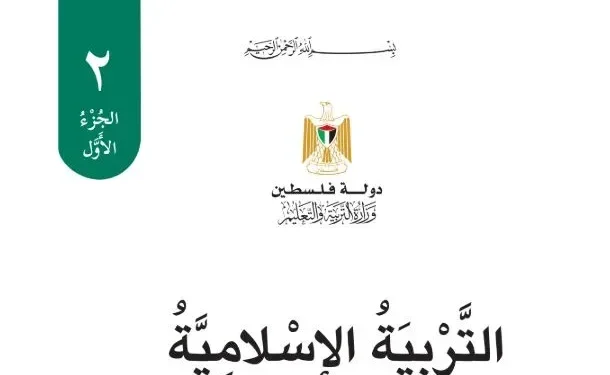 تربية اسلامية للصف الثاني الفصل الأول – (المنهاج الفلسطيني)