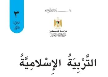 تربية اسلامية للصف الثالث الفصل الأول – (المنهاج الفلسطيني)