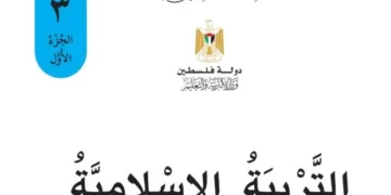 تربية اسلامية للصف الثالث الفصل الأول – (المنهاج الفلسطيني)