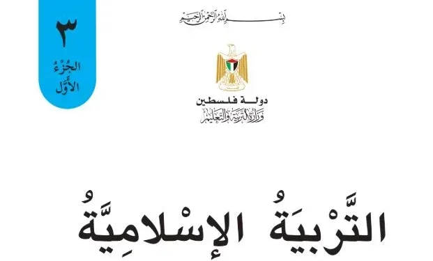 تربية اسلامية للصف الثالث الفصل الأول – (المنهاج الفلسطيني)