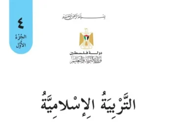 تربية اسلامية للصف الرابع الفصل الأول – (المنهاج الفلسطيني)