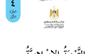 تربية اسلامية للصف الرابع الفصل الأول – (المنهاج الفلسطيني)
