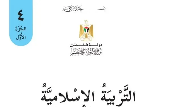 تربية اسلامية للصف الرابع الفصل الأول – (المنهاج الفلسطيني)