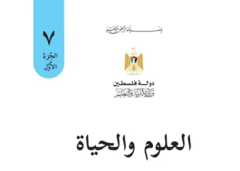 اختبار الكتروني نهاية الفصل الأول لمادة العلوم للصف السابع – (المنهاج الفلسطيني)